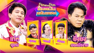 โจ๊กตัดโจ๊ก ต้นฉบับสลับเพลง | เท่ห์ อุเทน - ยิ่งยง ยอดบัวงาม | EP.20 | 19 พ.ค. 67