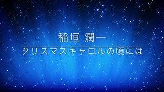 稲垣潤一「クリスマスキャロルの頃には」