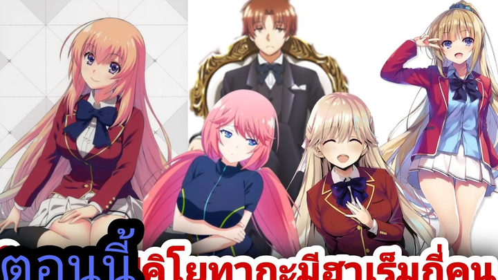 youkoso jitsuryoku รวมสาวที่เข้าฮาเร็มแล้ว Ep1 VG anime