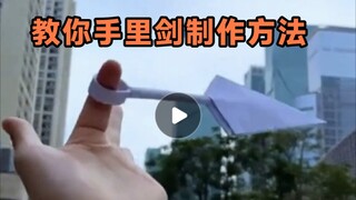 一个人玩花式教你手里剑制作方法。