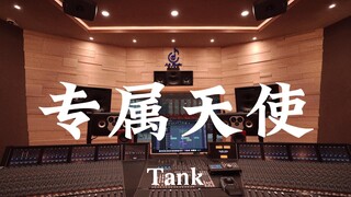 Tank《专属天使》百万豪装录音棚大声听