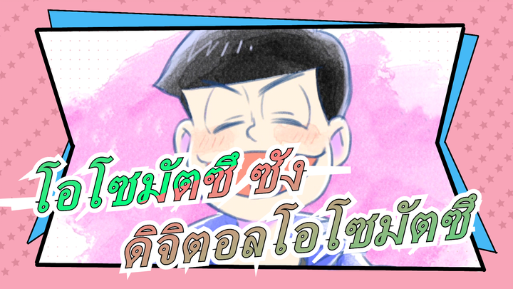 โอโซมัตซึ ซัง|[MAD วาดมือ]เครื่องสร้างรอยยิ้มของดิจิตอลโอโซมัตซึ