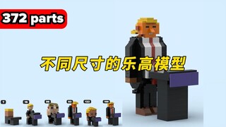 乐高搭建：不同尺寸的特朗普乐高模型