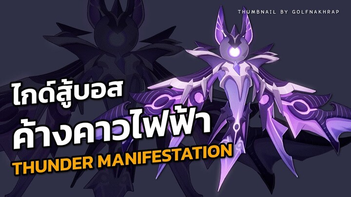 [ไกด์สู้บอส] THUNDER MANIFESTATION : ค้างคาวไฟฟ้า - GENSHIN IMPACT