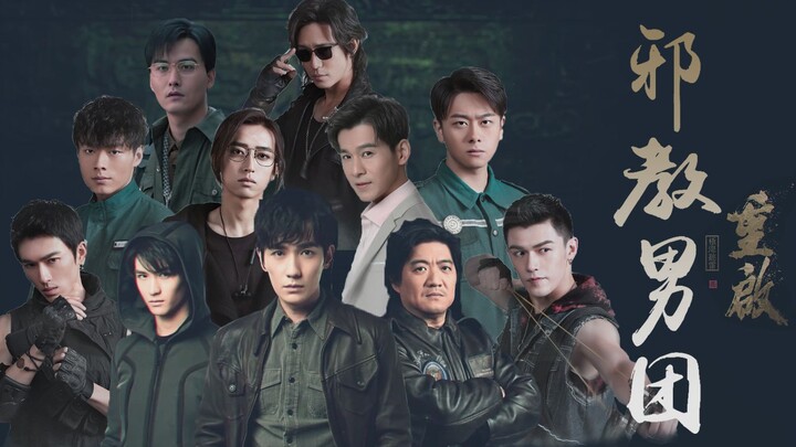 【重启邪教男团丨高燃踩点】又名：那些年吴邪蛊惑过的男人