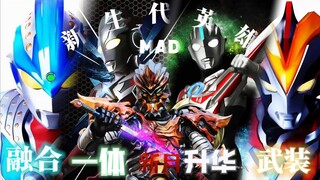 『新生代MAD』𝐋𝐈𝐕𝐄！𝐔𝐍𝐈𝐓𝐄！𝐔𝐏！融合串烧之力借我一用吧！【银河S-欧布】