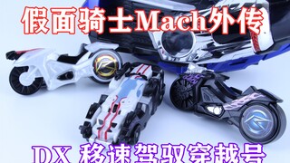 追击！扑灭！假面骑士MACH 马赫外传 DX移速驾驭穿越号 Mach Chaser【味增的把玩时刻 第42期】