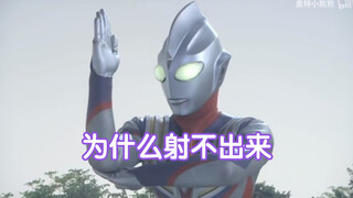【奥特剪辑】看看哉佩利敖光线的花样吃瘪史