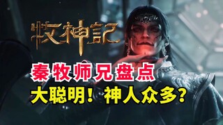 神人众多！秦牧一生有几位师兄？牧神记盘点