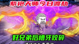 第58集：紫袍天师渡劫飞升，好兄弟后槽牙咬碎