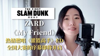 开口温柔有力量！燃唱ZARD《灌篮高手》ED《My Friend》