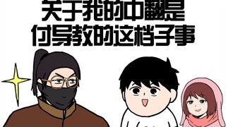 关于我的中翻是付导教的这档子事【修电工人大战屠夫沙雕动画】