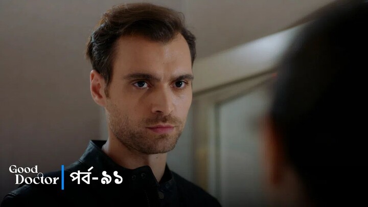 Good Doctor - Episode 091