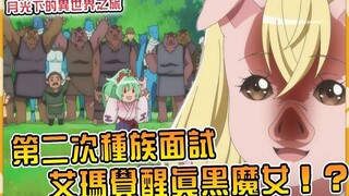 猪女艾玛差点觉醒腹黑大魔女！ ？魔王女儿莎莉的初次任务竟是帮男主那个！ ？ 【小说剧情34】【月光下的异世界之旅】