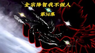 全宗降智我不做人34：被系统做局夺舍身体，丁不二说出来龙去脉