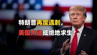 Trump kembali menghadapi pembunuhan. Apakah pemilu AS merupakan pertarungan untuk bertahan hidup?