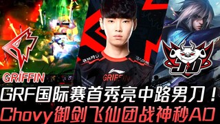 JDG ضد GRF: الظهور الأول لـ GRF في البطولة الدولية يكشف عن سيف الرجل الأوسط تشوفي، الذي يطير كالمعزو