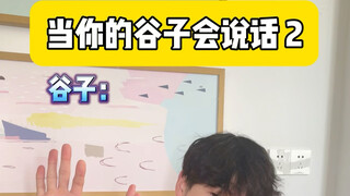 感觉有时候当我谷子命还挺硬