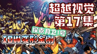 【漫画解说】垂危通天晓诈尸，补天士一行人探索月卫1号！超越视觉/难以置信17（全系列解说39:内战后新篇章！IDW变形金刚漫画）