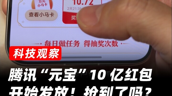 Bạn đã giành được bao nhiêu trong 1 tỷ nhân dân tệ tiền lì xì của Tencent?