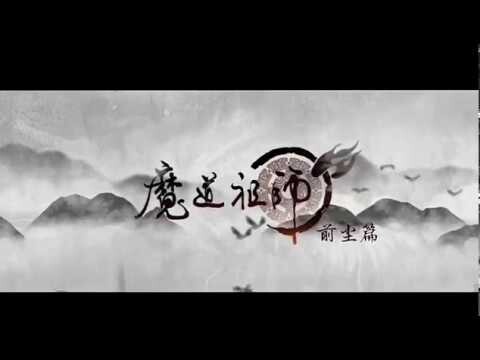 魔道祖师 开头曲 Opening (Mo Dao Zu Shi) (Tencent)