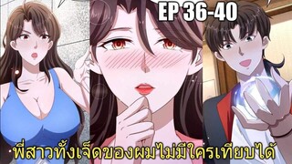 [พากย์มังงะ]พี่สาวทั้งเจ็ดของผมไม่มีใครเทียบได้ ตอนที่36-40/พระเอกหล่อ/พระเอกโหด/มังงะจีน