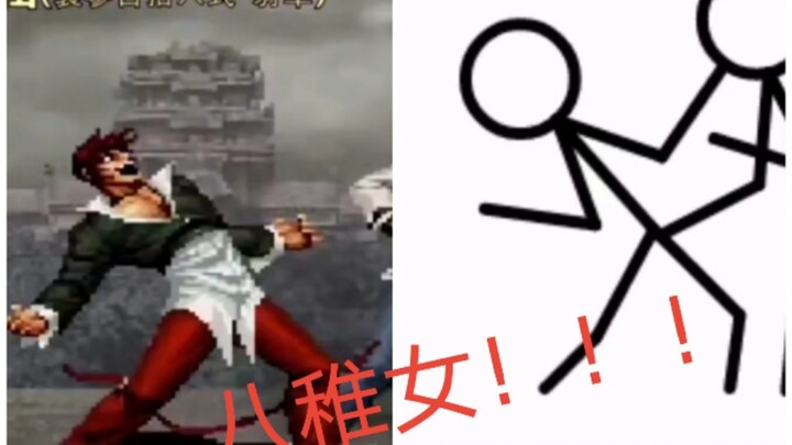 【火柴人动画】八神庵八稚女动画练习（附对比）