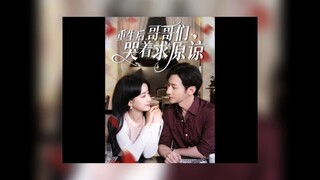 Reborn Brothers Crying and Begging for Forgiveness 重生后哥哥们哭着求原谅