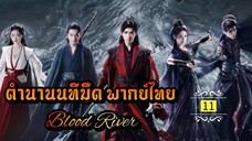 ᎬᏢ.11[ ตำ-นนทม ]🔪 [ พากย์ไทย ]