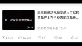 【推子宅舞预告】班主任：“啊！”   我：“啊？”