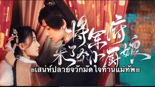 เสน่ห์ปลายจวักมัดใจท่านแม่ทัพ ตอนที่ 16 (ซับไทย)