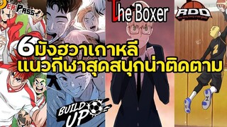 6 มันฮวาเกาหลี ที่สายกีฬาไม่ควรพลาด!!🏀⚾ BySWX