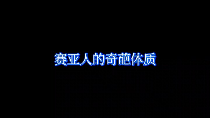 龙珠里的奇葩特性