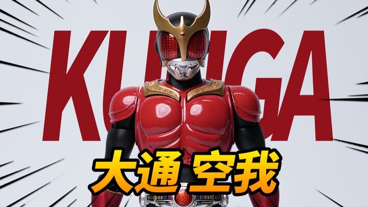 漆面质感绝了！大通 假面骑士空我 真骨雕KO版