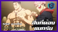 Jujutsu Kaiken มหาเวทย์ผนึกมาร season 2 สิ่งที่ต้องแบกรับ [พากย์ไทย]