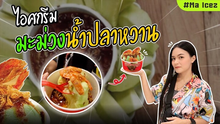 ลองกินไอศกรีม มะม่วงน้ำปลาหวาน เมนูสุดแปลก ครั้งแรก![Ep.18] Ma Icez