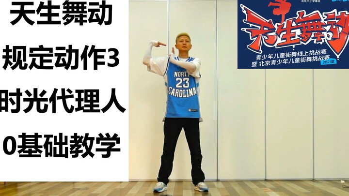 【天生舞动】规定动作3 全套教学