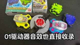 完整01变身音效！每个道具触发方式也不同！梦回Fourze时期！假面骑士极狐 Geats DX假面骑士01/弓箭&盾牌带扣套装 全面测评【看一期少一期评测】