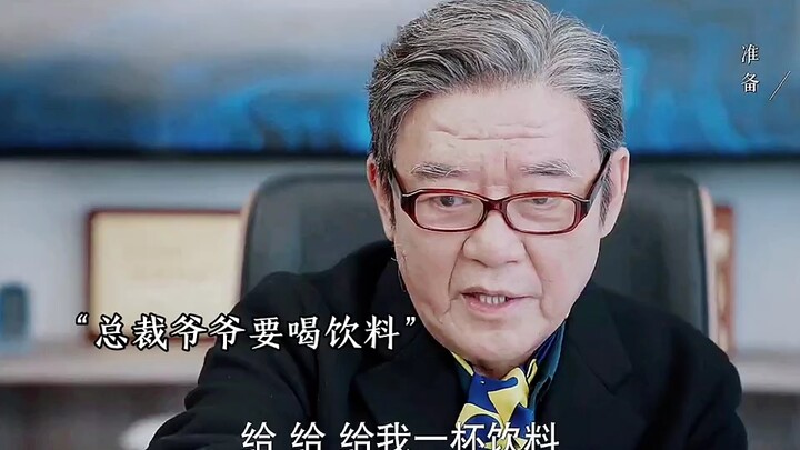 总裁爷爷一直被孙女拿捏，最后一下反击太赞了 "