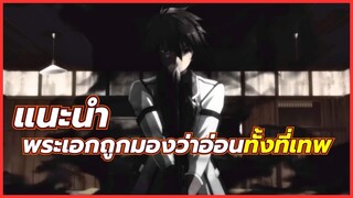 5 อนิเมะพระเอกถูกมองว่าอ่อน แต่ความจริงอย่างเทพ