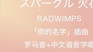 4 นาทีที่เร็วที่สุดทั่วทั้งไซต์เพื่อเรียนรู้การร้องเพลง "スパークル Sparkle" RADWIMPS การออกเสียงภาษาโรมั