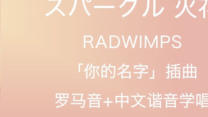 The fastest 4 minutes on the whole site to learn to sing "スパークル Sparkle" RADWIMPS Roman pronunciatio