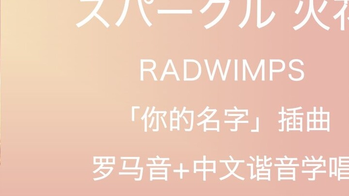 4 menit tercepat di seluruh situs untuk belajar menyanyi "スパークル Sparkle" RADWIMPS Pengucapan Romawi 