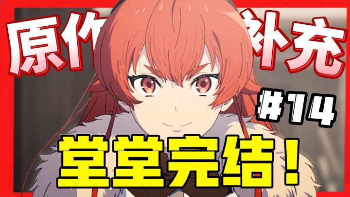 Sudah tamat dengan megah! Antisipasi untuk bagian kedua mencapai puncak! [Mushoku Tensei Season 3] E