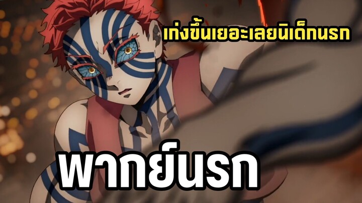 อาคาสะโดนเปิดโดยเด็กนรกวันนั้น😂 - ดาบพิฆาตอสูร