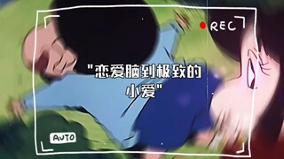 恋爱脑到极致的小爱