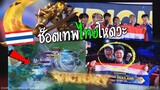 Rovซีเกมส์ไทย ช้อตเทพไทยไร้พ่าย คว้าทองซีเกมส์โหดจัด !!!