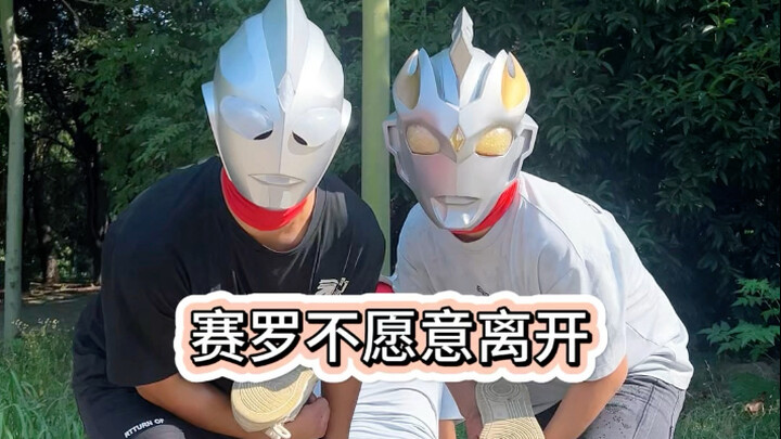 赛罗不愿意离开