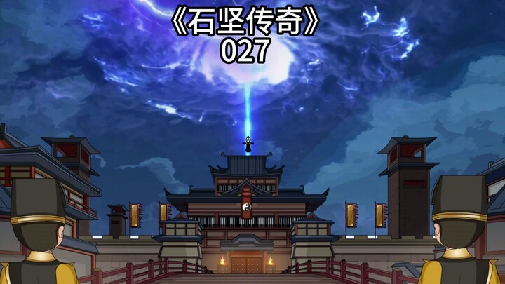 第27集，绝世宝藏现世，佛道各大派前往争夺，石坚渡劫不飞升