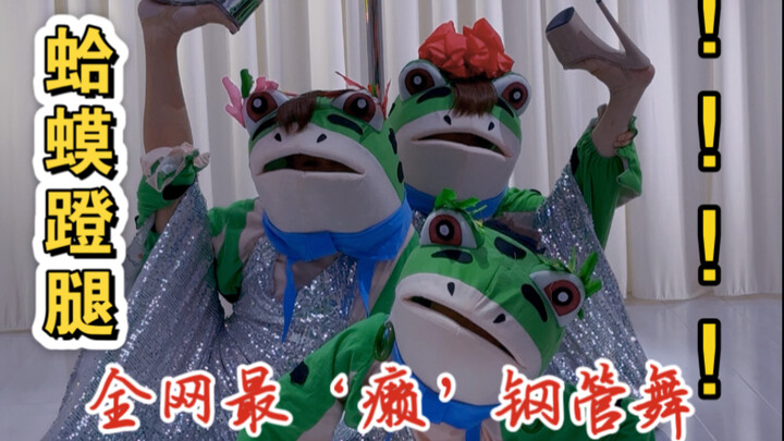 全网最“癞”钢管舞！｜警告！这不是普通青蛙！是会倒立劈叉的钢管蛙！